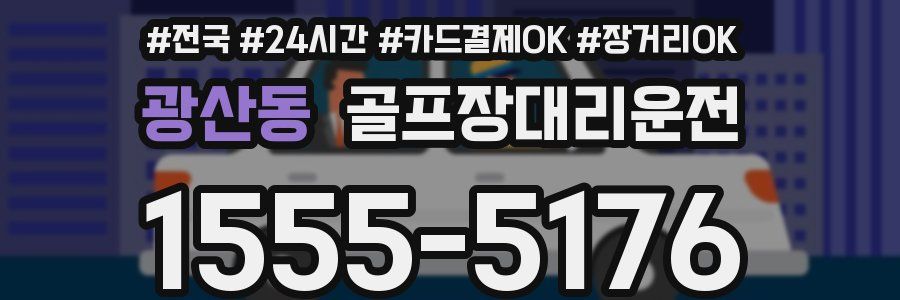 광산동 골프장대리운전