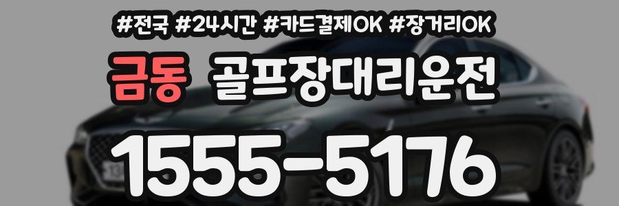 금동 골프장대리운전