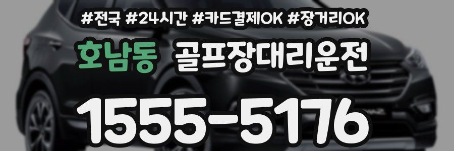 호남동 골프장대리운전