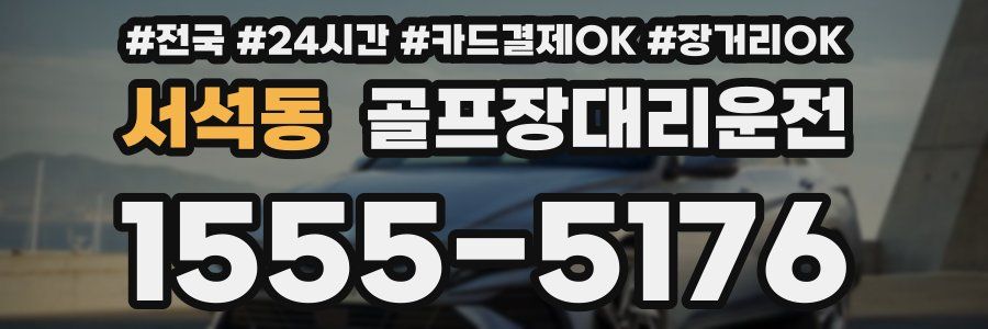 서석동 골프장대리운전