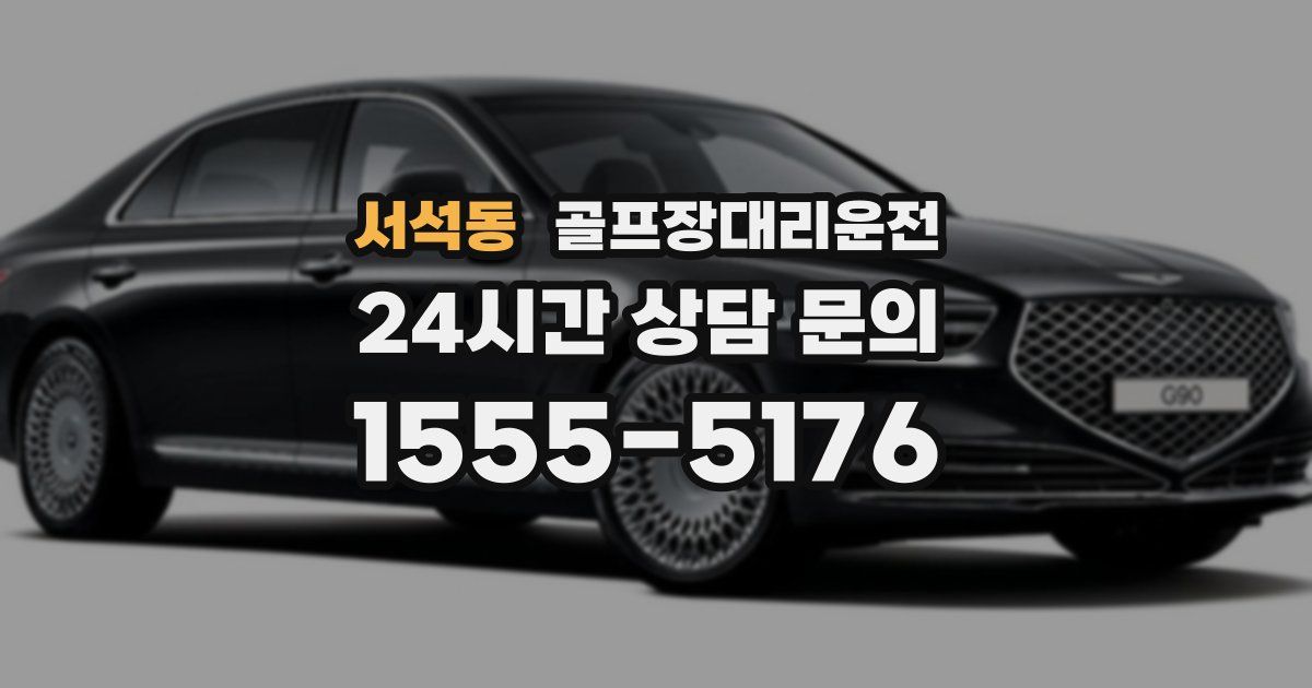 골프장대리운전 서비스