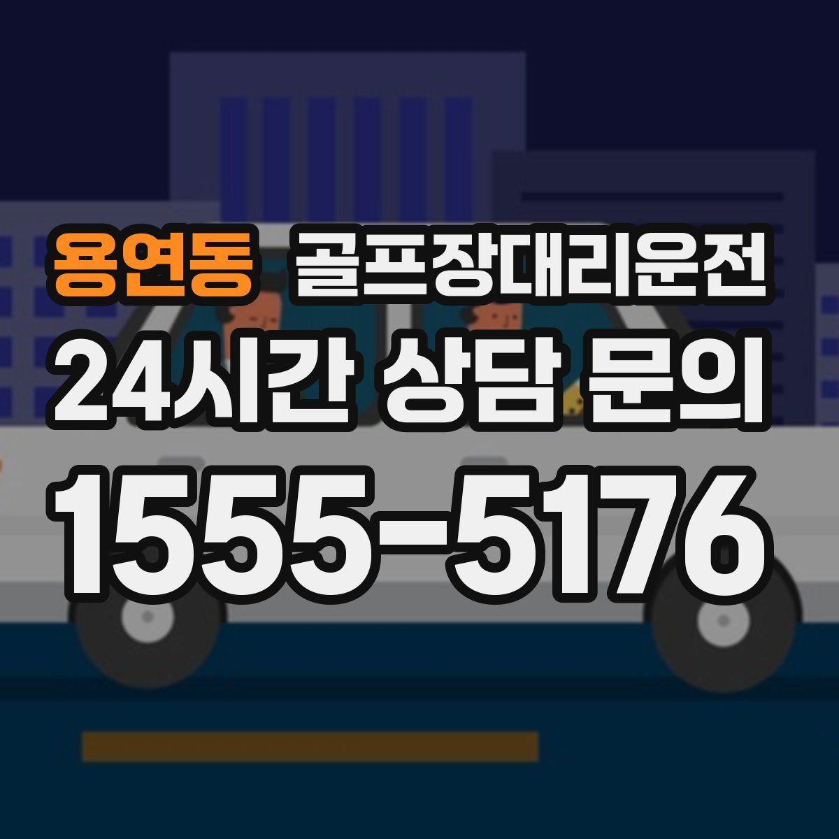 골프장대리운전