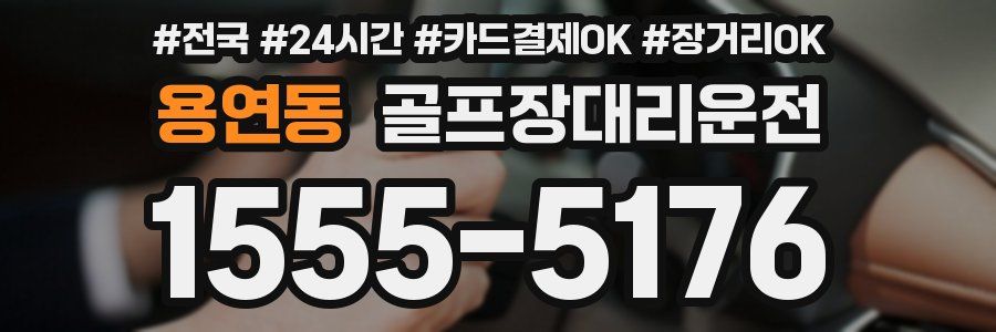 용연동 골프장대리운전