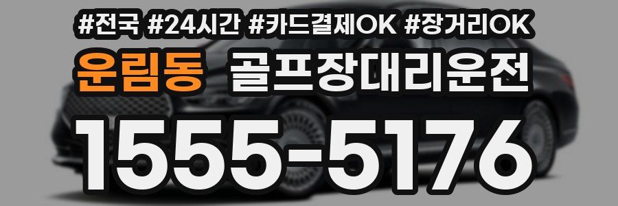 운림동 골프장대리운전