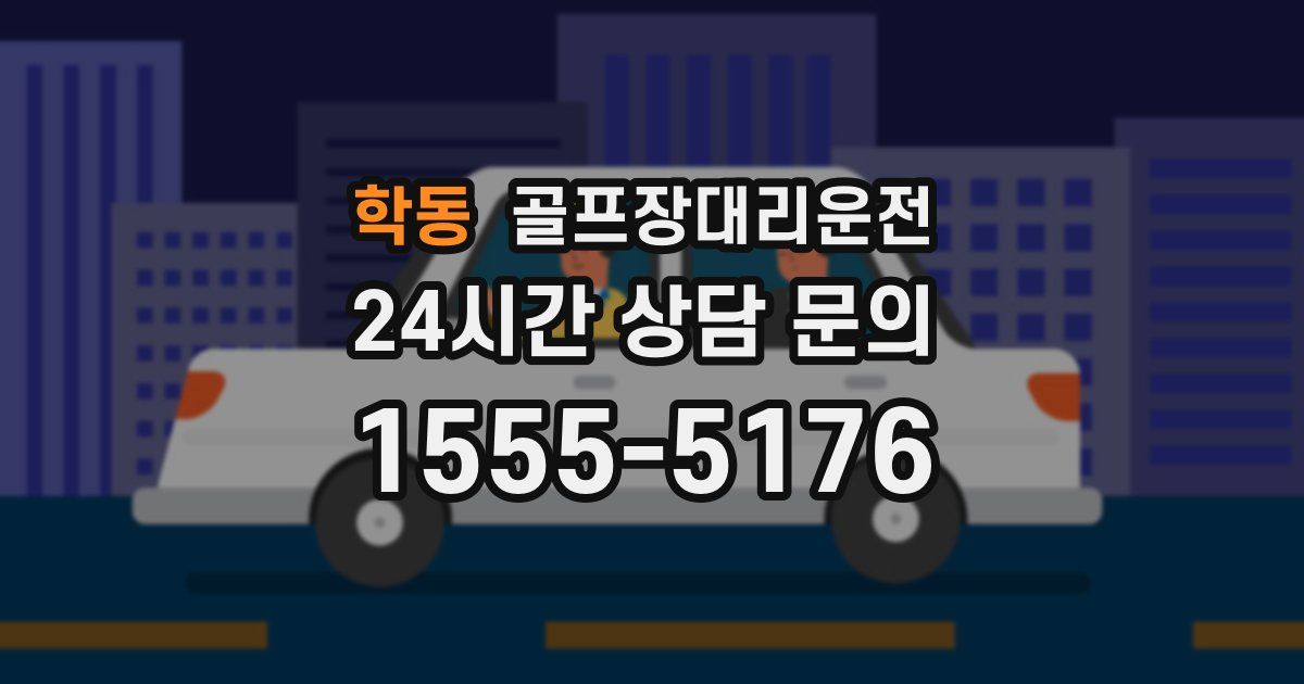 골프장대리운전 서비스