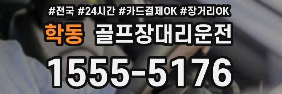 학동 골프장대리운전