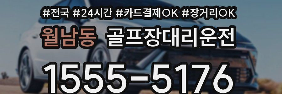 월남동 골프장대리운전