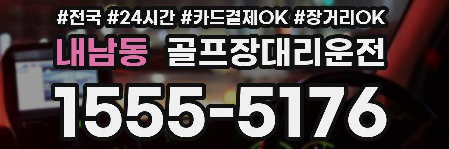 내남동 골프장대리운전