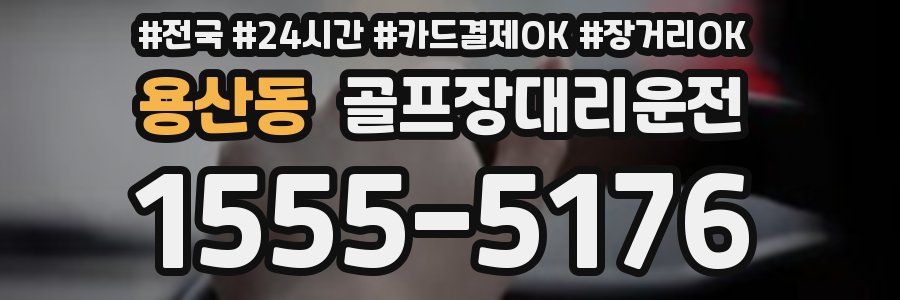 용산동 골프장대리운전