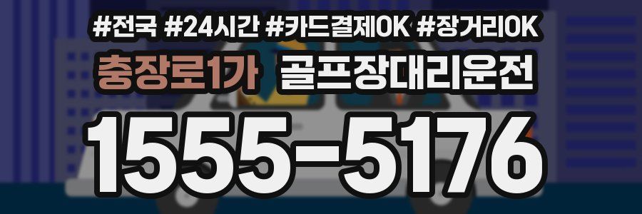 충장로1가 골프장대리운전