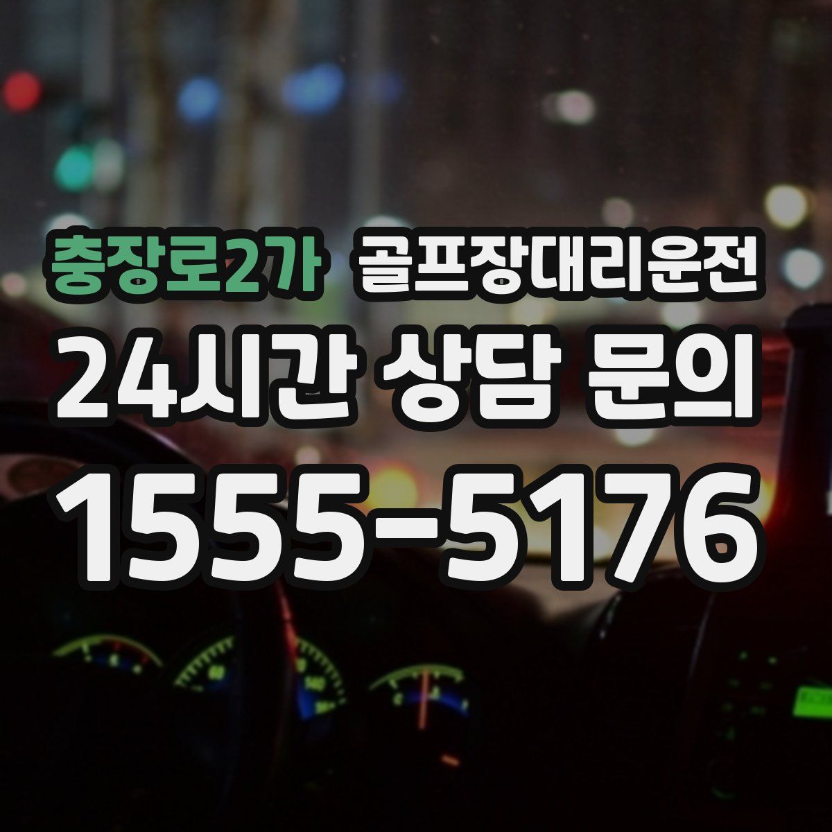 골프장대리운전