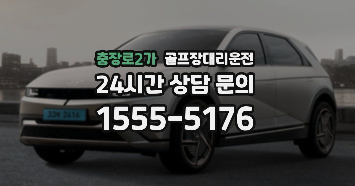 골프장대리운전 서비스