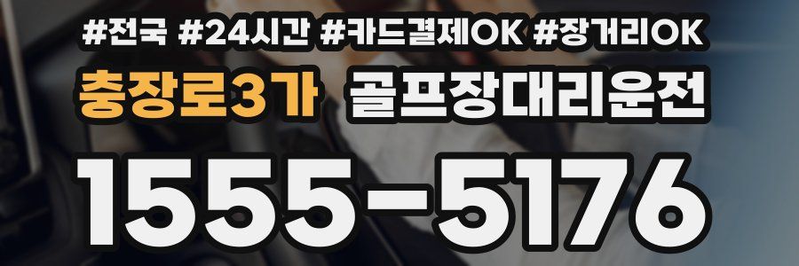 충장로3가 골프장대리운전