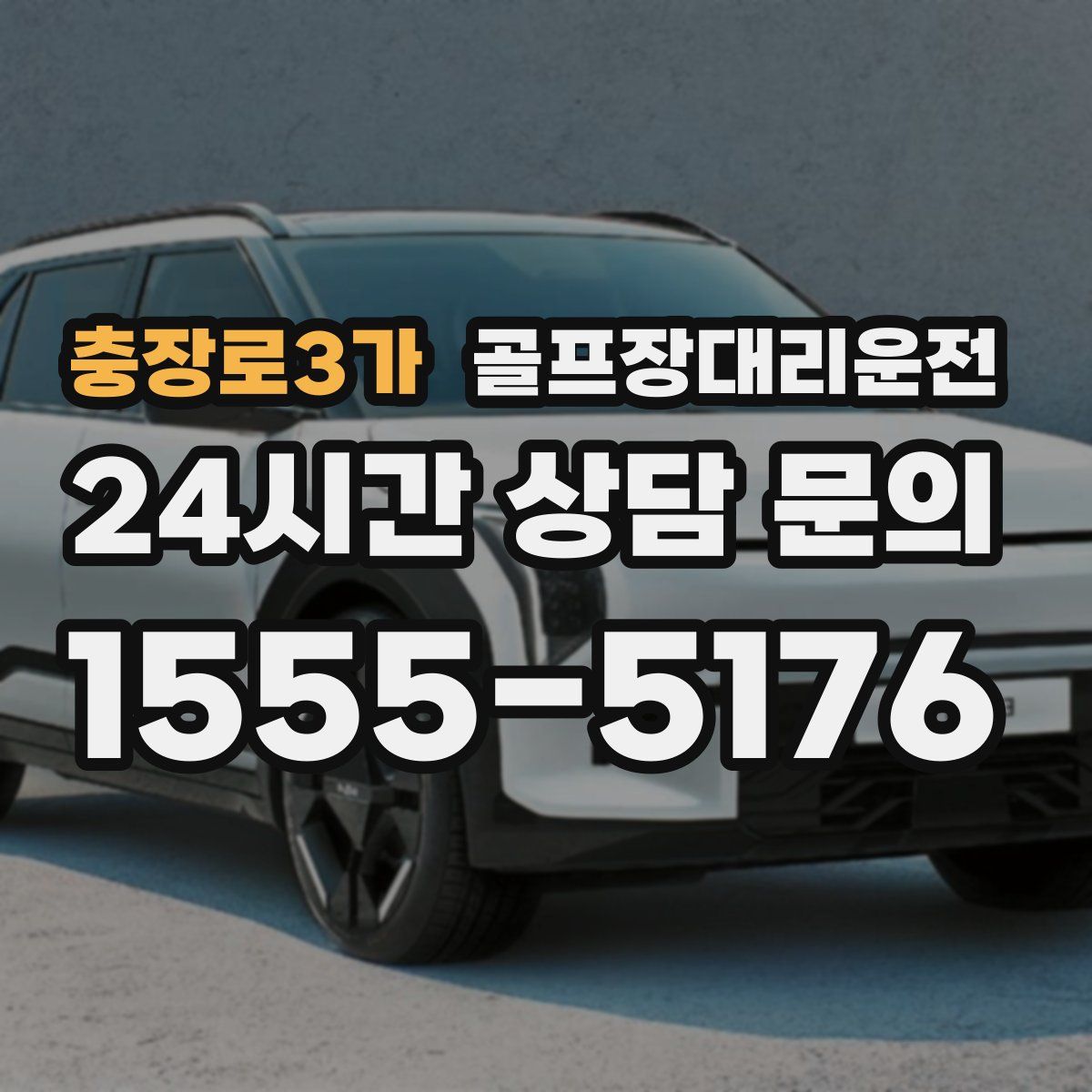 골프장대리운전
