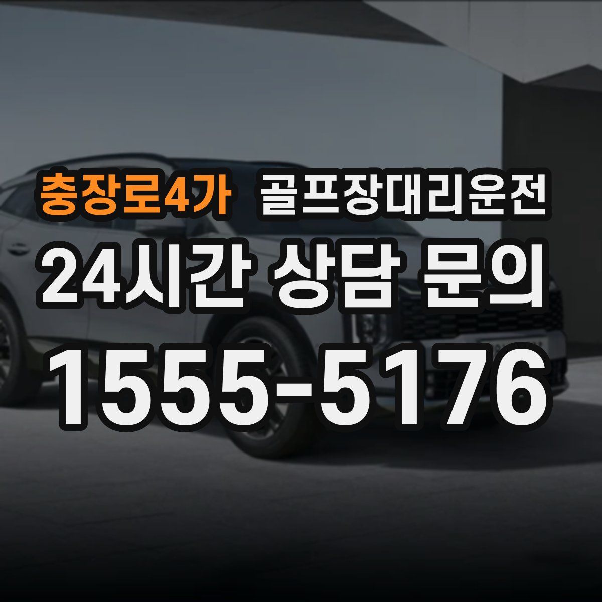 골프장대리운전