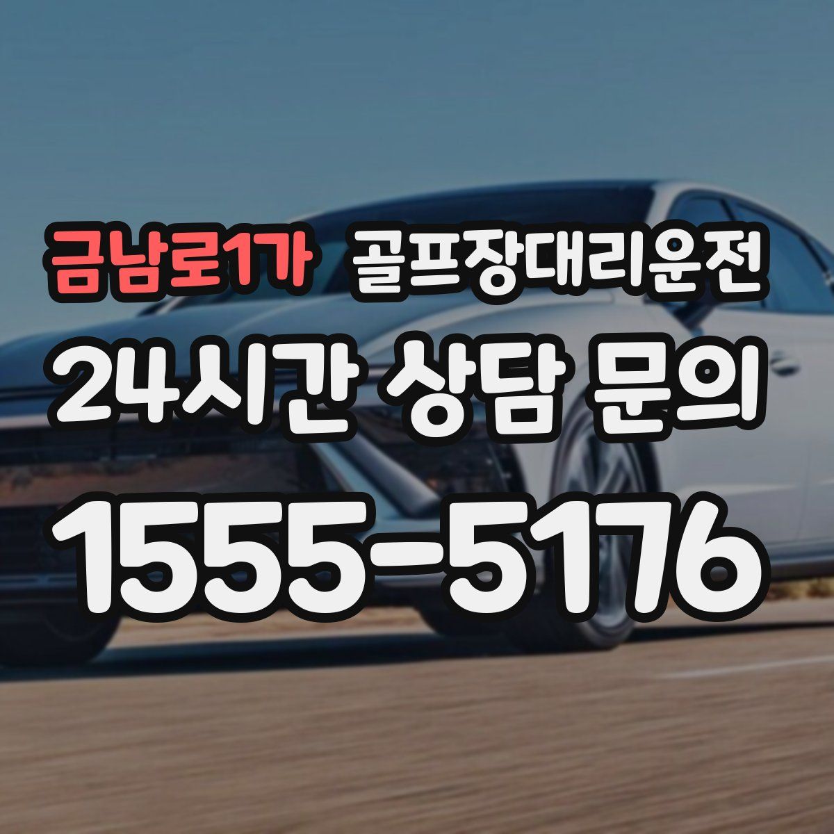 골프장대리운전