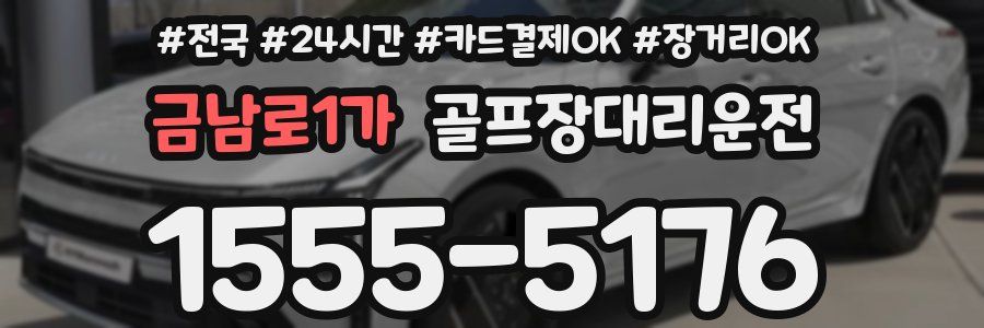 금남로1가 골프장대리운전