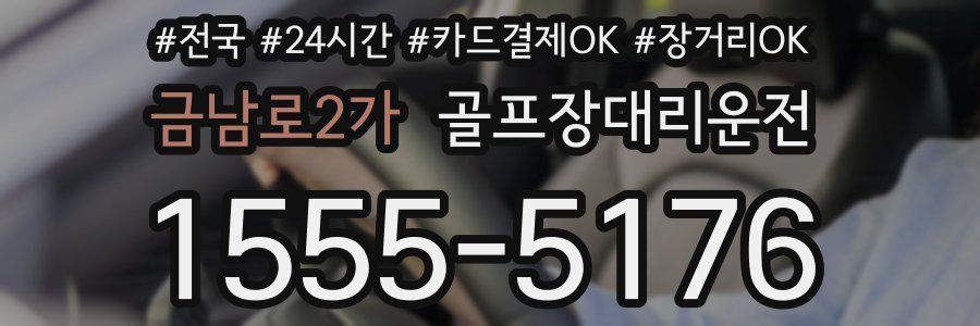 금남로2가 골프장대리운전