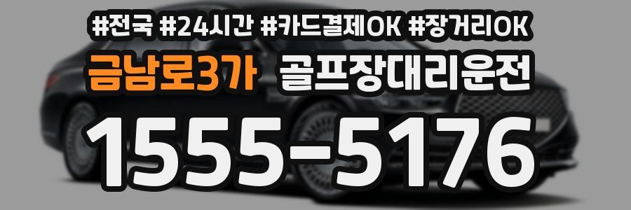 금남로3가 골프장대리운전
