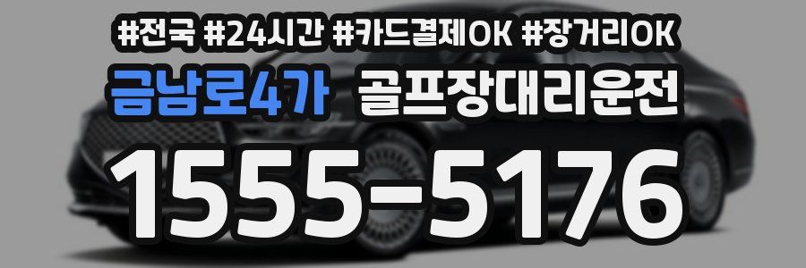 금남로4가 골프장대리운전