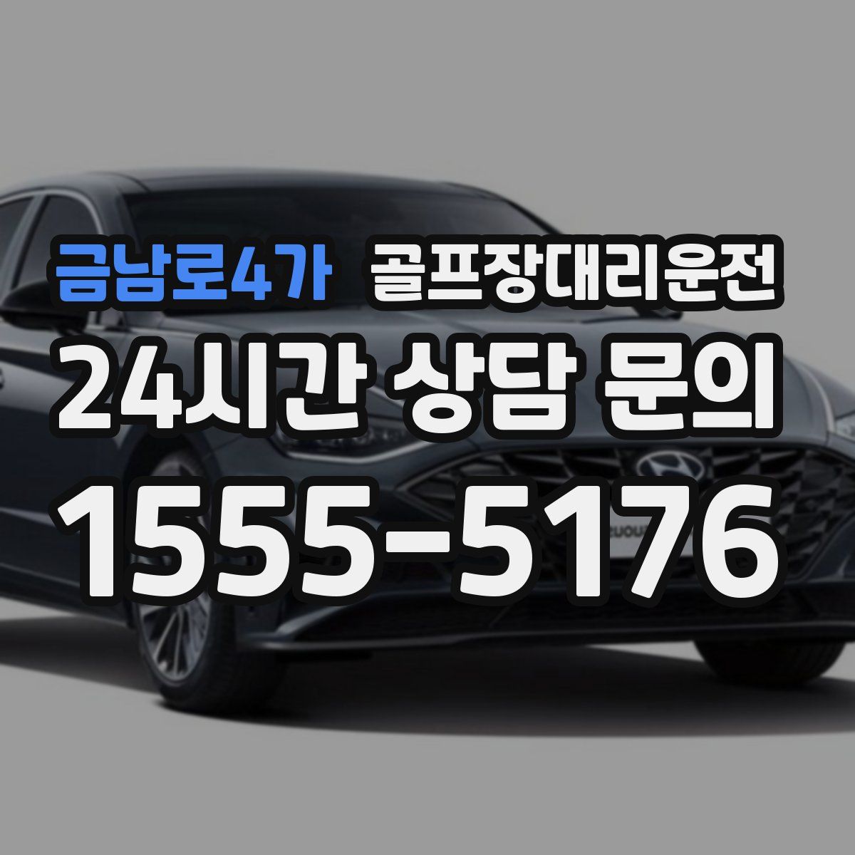 골프장대리운전