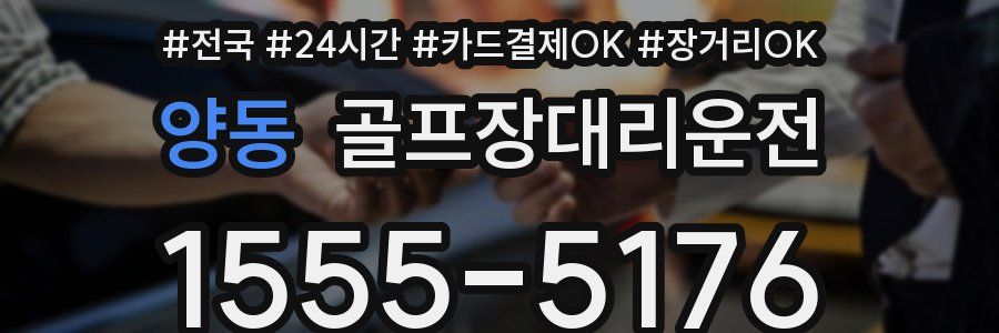 양동 골프장대리운전