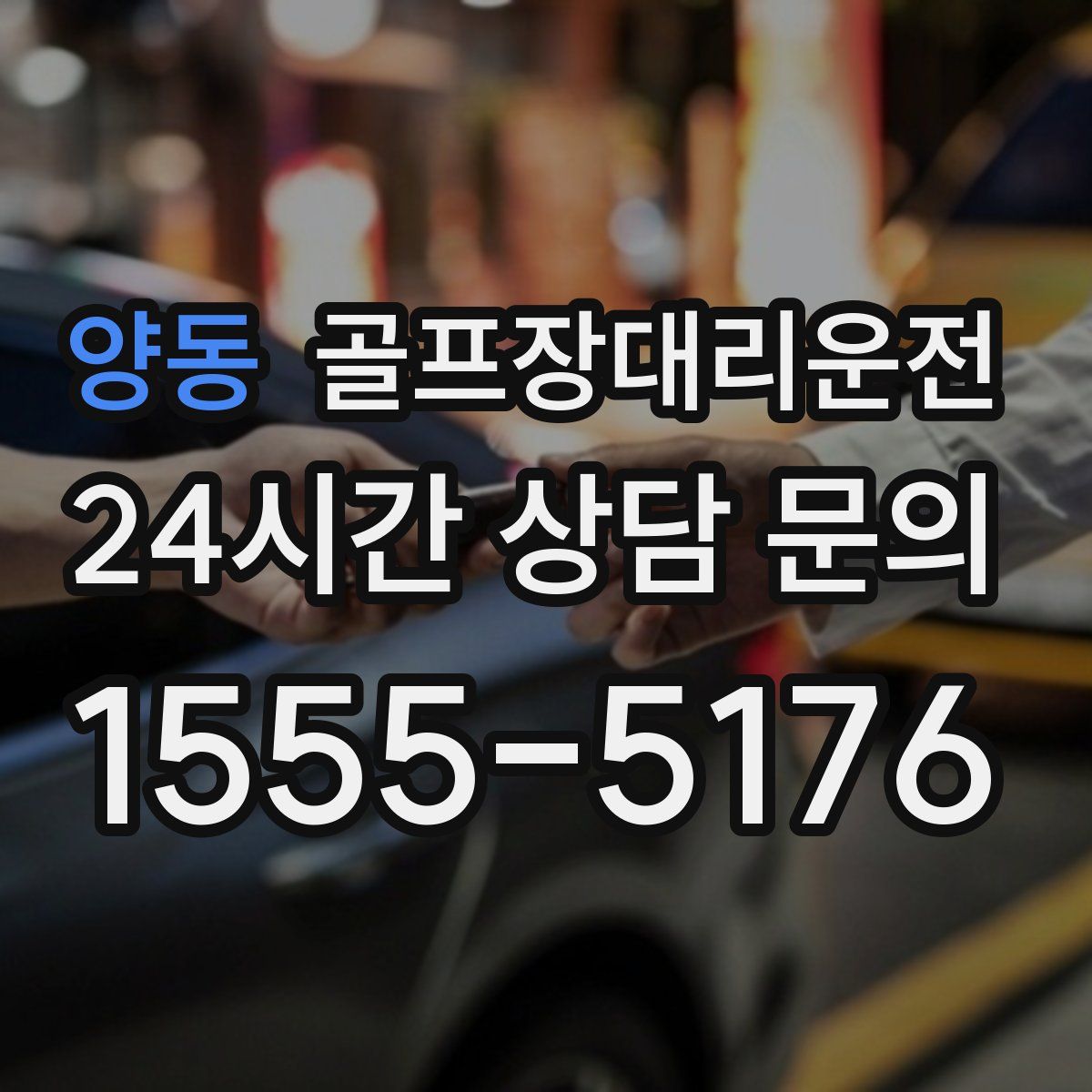 골프장대리운전