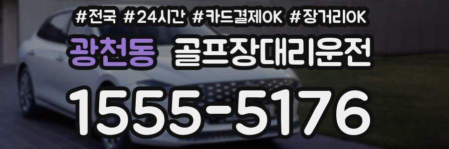 광천동 골프장대리운전