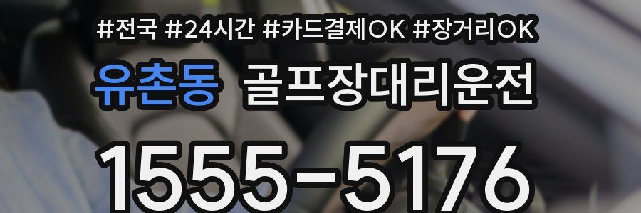 유촌동 골프장대리운전