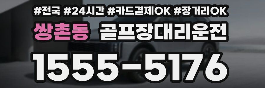 쌍촌동 골프장대리운전
