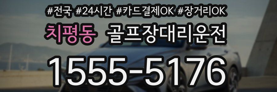 치평동 골프장대리운전