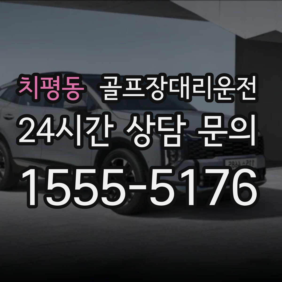 골프장대리운전