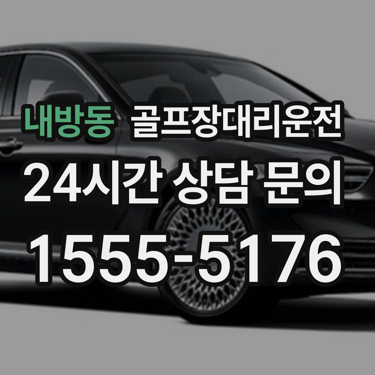 골프장대리운전