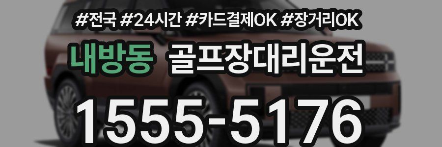 내방동 골프장대리운전