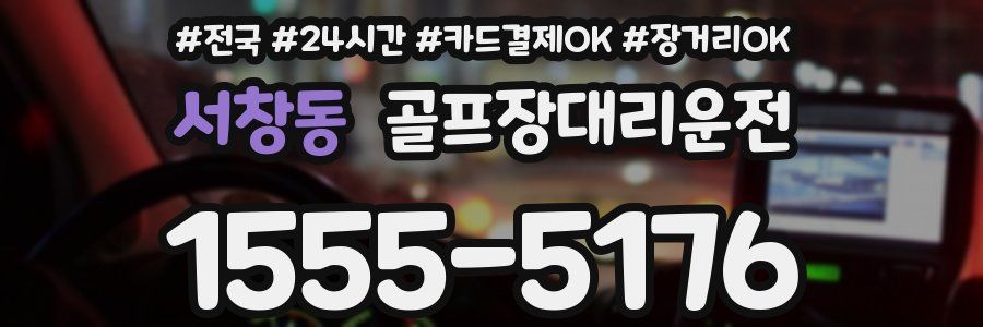 서창동 골프장대리운전