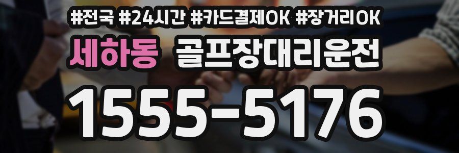 세하동 골프장대리운전