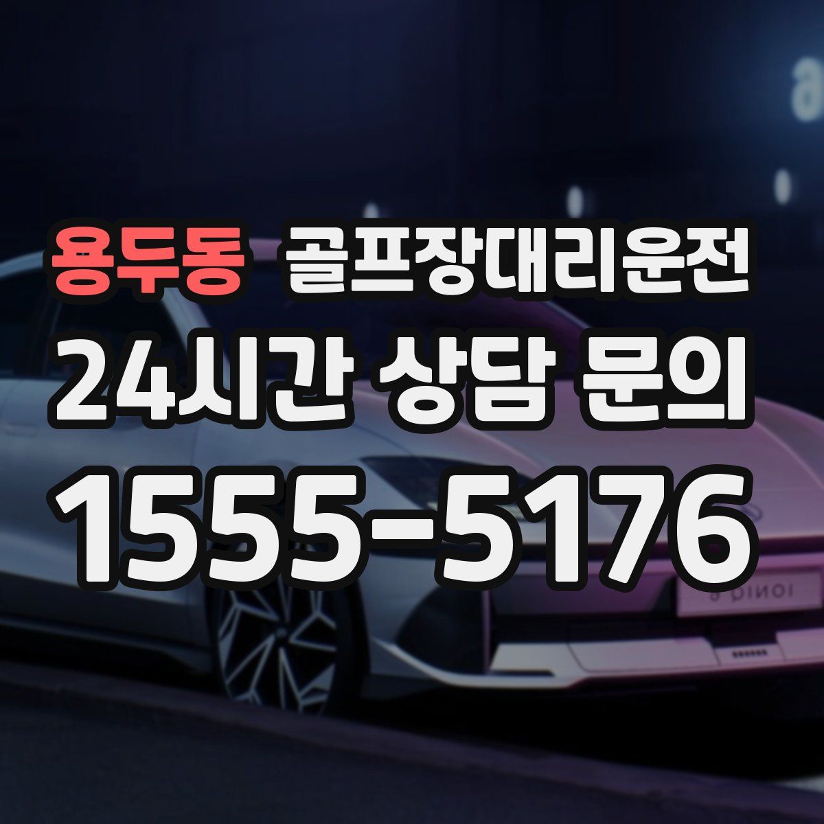 골프장대리운전