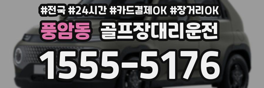 풍암동 골프장대리운전