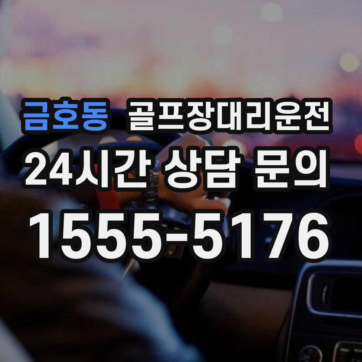 골프장대리운전