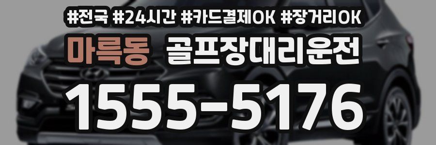 마륵동 골프장대리운전