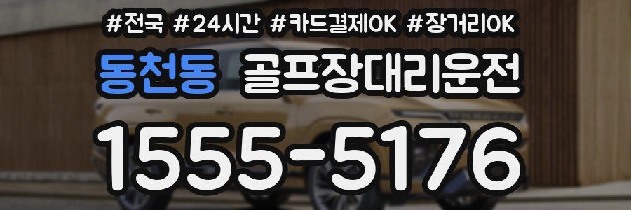 동천동 골프장대리운전