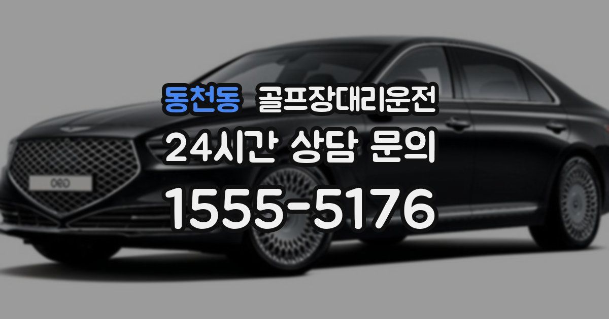 골프장대리운전 서비스
