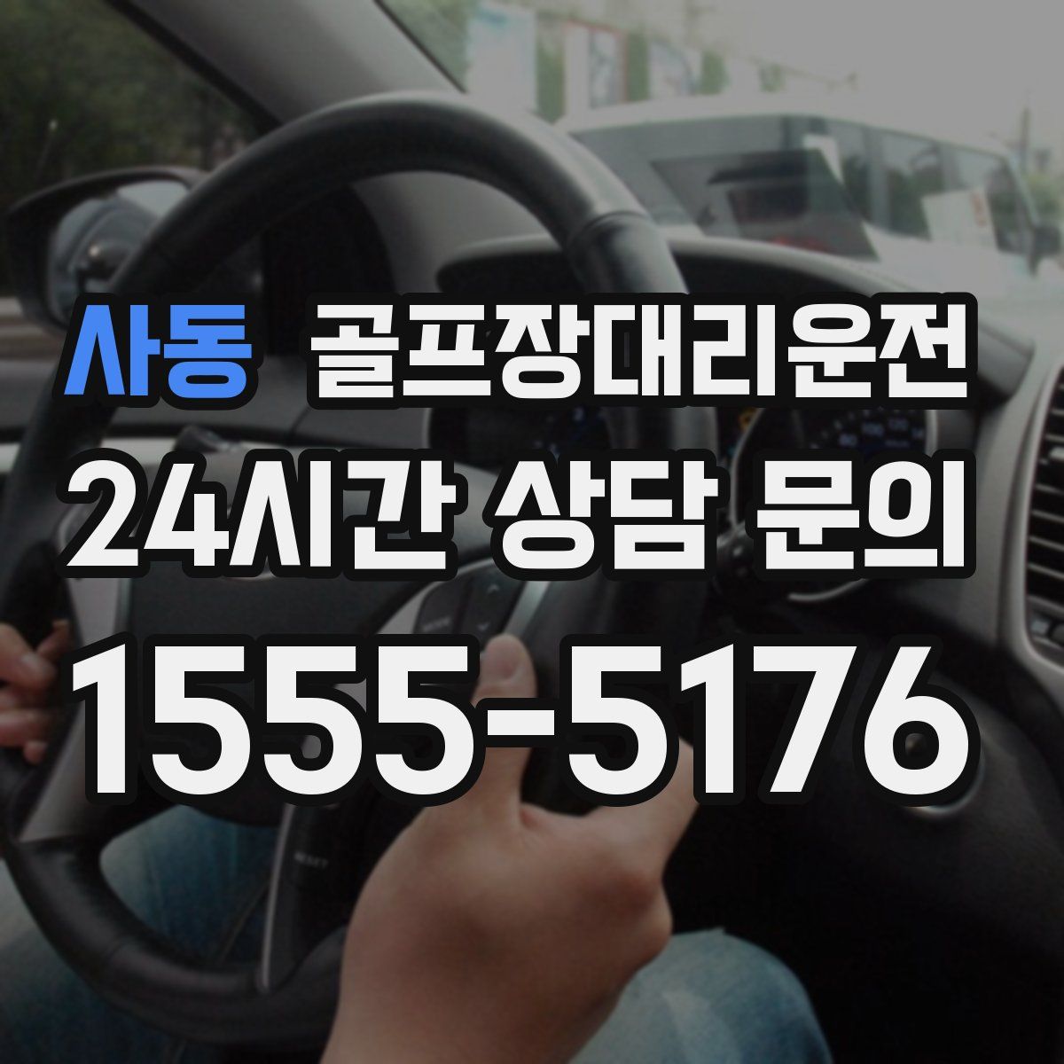 골프장대리운전