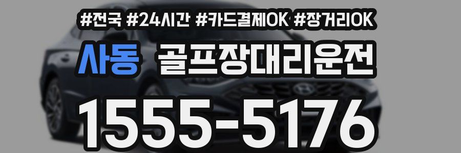 사동 골프장대리운전