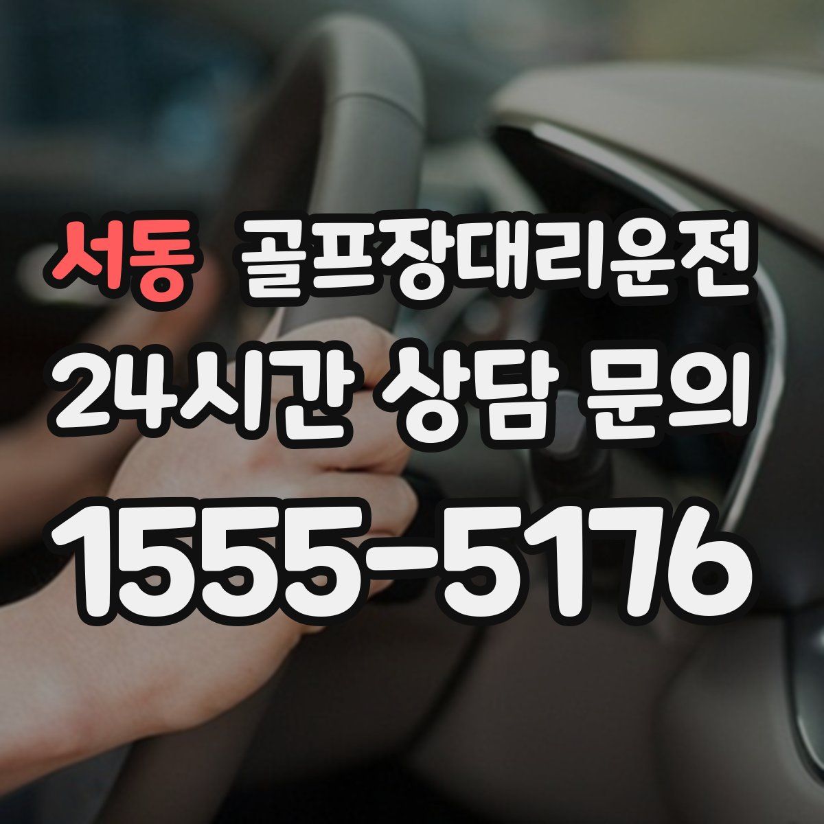 골프장대리운전