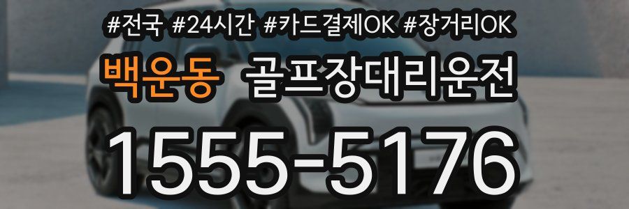 백운동 골프장대리운전