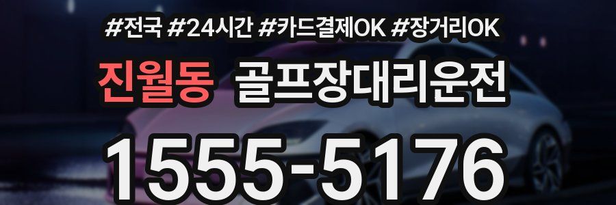 진월동 골프장대리운전