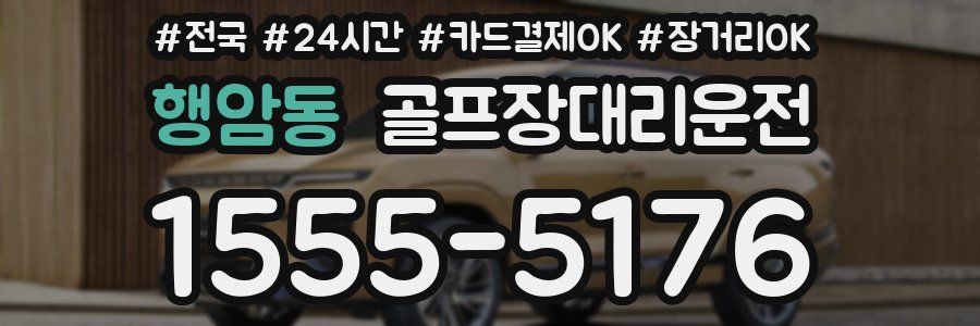 행암동 골프장대리운전