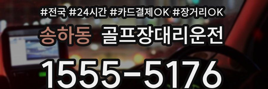 송하동 골프장대리운전