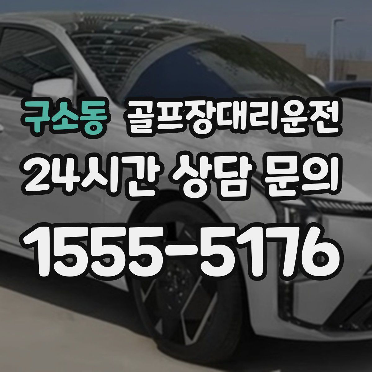 골프장대리운전